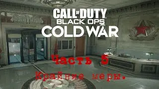 Прохождение Call of Duty: Cold War (Холодная война) ◻️ Часть 05