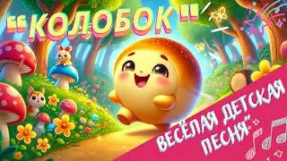 🎵 Колобок – Весёлая детская песня | Развивающая песенка для малышей#Колобок #ДетскаяПесня #Песенки