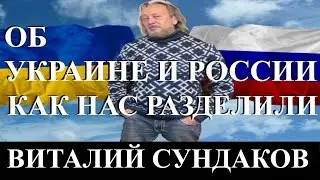 Виталий Сундаков. Об Украине и России. Как нас разделили.