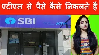 SBI एटीएम से पैसे कैसे निकलते हैं | SBI New ATM card se paise Kaise nikale ||ATM card kaise use kare
