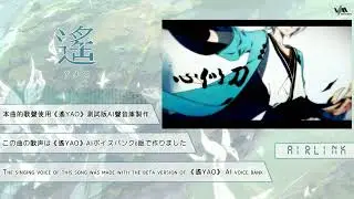 【夏語遙】【遙YAO AI Beta】試唱刀劍春秋【Synthesizer V AI翻唱】