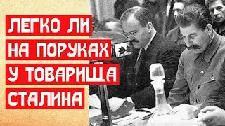 Легко ли на поруках у товарища Сталина