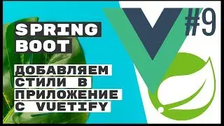 Стилизуем приложение с Vuetify (Material design). Spring Boot REST