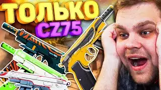 ТОЛЬКО CZ75 В КС ГО НА СУПРИМАХ / *ЧЕЛЛЕНДЖ* CS:GO