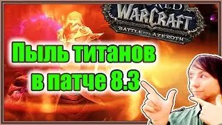 Пыль титанов в патче 8.3 «Видения Н'Зота». WoW.