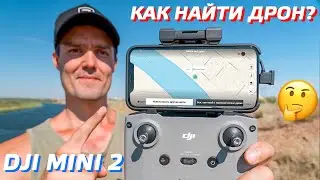 DJI MINI 2 КАК НАЙТИ, ЕСЛИ ПОТЕРЯЛ ДРОН / ПРИЛОЖЕНИЕ DJI FLY 1.4.8 UPDATE / УПАЛ ДРОН, ЧТО ДЕЛАТЬ 😆