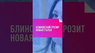 Елену Блиновскую посадят за мошенничество 