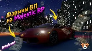 ПРОХОДИМ БП И ЧЕКАЕМ ФИНКУ ЛСК НА MAJESTIC RP!!!!!!!