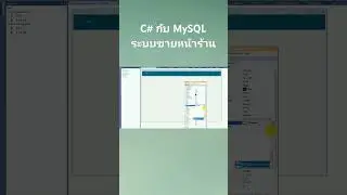 สอนฟรี C# MySQL P3: การออกแบบฟอร์ม Product Management ระบบ POS ใน Visual Studio 2019