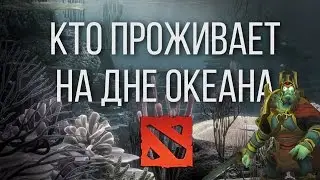КТО ПРОЖИВАЕТ НА ДНЕ ОКЕАНА #1 [DOTA 2]