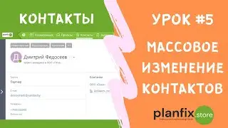 Урок #5 Массовое изменение контактов в 