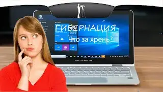 Гибернация в Windows 10. Что за хрень? Файл hiberfil.sys