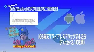 [Flutter]iOS実機端末でワイアレスデバッグする方法（Flutter3.10以降）ー初心者専門Flutterでスマホアプリプログラミング講座「みんプロ式」