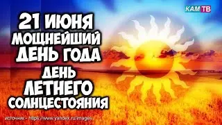 21 июня - День летнего солнцестояния