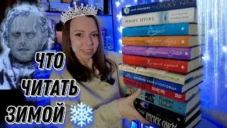 ЗИМНИЕ КНИГИ ❄️ что почитать в декабре