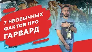 7 необычных фактов про Гарвард