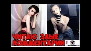 #ЖЕСТЬ.АНДРЕЙ ПЕТРОВ |ЧИТАЮ ЗЛЫЕ КОММЕНТАРИИ| Комментарии хейтеров под видео#1😀😱