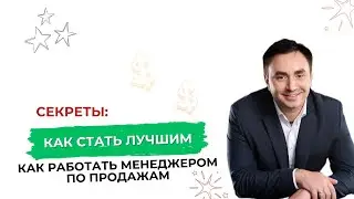 Как работать менеджером продажам и стать лучшим | Александр Гич