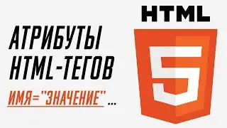 Атрибуты html-тегов | HTML с нуля для начинающих | Урок