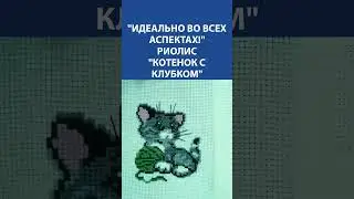 Идеально во всех аспектах! Вышивка крестиком. РИОЛИС Котенок с клубком