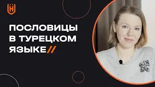 Турецкие пословицы и поговорки с переводом на русский язык | Уроки турецкого языка 🇹🇷