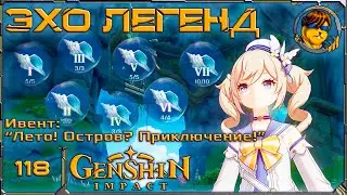 Эхо легенд 💥 Ивент Genshin Impact |118