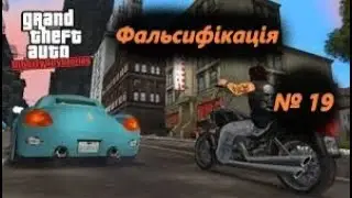 Фальсифікація (№19) / GTA: Liberty City Stories / Проходження на 100% №19 / Емулятор PSP
