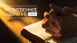 Молитвенное собрание 2021 09 17_19:30