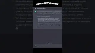CHATGPT о RUST 