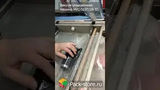 Вакуумация влажных пакетов на вакууматоре HVC-510T/2A SS