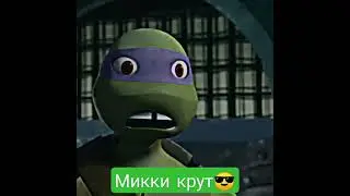 Микки крут😎