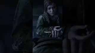 Элли лечит Джоэла! - Одни из нас Часть 1 (The last of us Part 1) 
