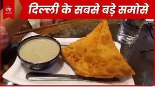 Samosa Special Story : यहां मिलता है दिल्ली का सबसे बड़ा समोसा, चार लोगों के लिए होता है काफी