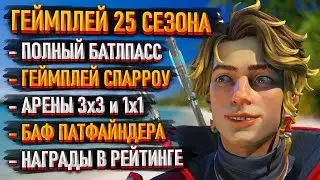 Геймплей 25 сезона Apex Legends: Спарроу - имба / Арены 3х3 и 1х1 / Новые рейтинговые награды Апекс