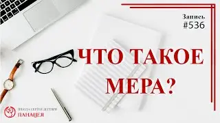 536 Что такое мера / записи Нарколога