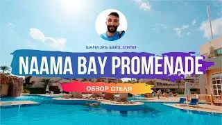 Обзор отеля: Naama Bay Promenade | Шарм Эль Шейх, Египет 2024