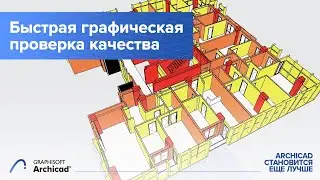 Как использовать улучшенную функцию Графической Замены для быстрой проверки качества проектов