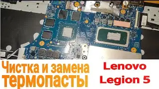 Lenovo legion 5 разборка чистка замена термопасты 🔧🔩