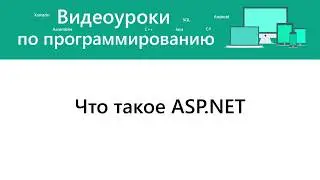 Что такое ASP.NET