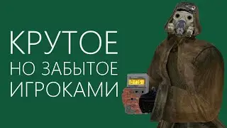 КРУТЕЙШИЕ но РЕДКО ИСПОЛЬЗУЕМЫЕ в сталкере