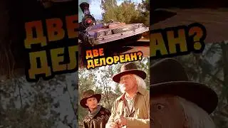 Две DeLorean в Назад в будущее 3 #backtothefuture #фильм #кино #интересно #ностальгия #теории