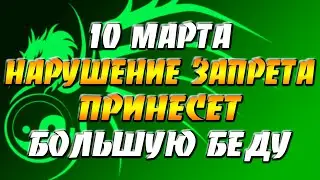 Приметы на 10 марта — Тарасиев день: нарушение запрета принесет большую беду