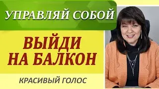 Управляй собой и своими эмоциями. Техника "Выйди на балкон"