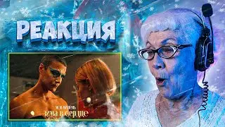 Моя Мишель - Зима в сердце | РЕАКЦИЯ БАБУШКИ ХЕЙТЕР