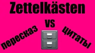 0035. Zettelkästen: пересказ vs цитаты