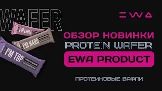 Обзор PROTEIN WAFERS от EWA PRODUCT | Протеиновые вафли - новинка ЭВА ПРОДАКТ