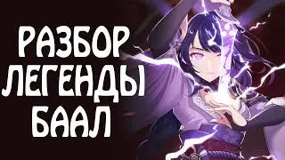 РАЗБИРАЕМ КТО ТАКАЯ БААЛ, ЯЭ И СКАРАМУЧЧА!!! ТЕОРИИ ЗАГОВОРОВ!!! » Genshin Impact Life