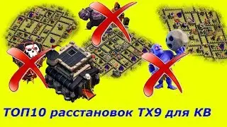 ТОП10 Лучшие расстановки для ТХ9 на КВ.Самые крутые расстановки ТХ9