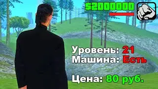 АККАУНТ ЗА 80 РУБЛЕЙ в GTA SAMP CRMP / RODINA RP