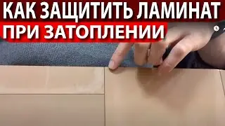 Ламинат затопило ? Как защититься ?